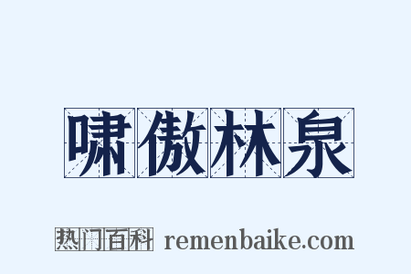啸傲林泉是什么意思的图片
